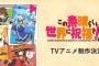 アニメ「この素晴らしい世界に祝福を！」3期いつの間にか決定してて驚いた！！【このすば3期決定】