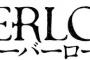 ラノベ「オーバーロード」第16巻半森妖精の神人 [下]予約開始！歴戦の猛者たちすら畏怖するナザリックの威光を見よ