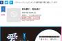 【悲報】SKE48新公演アルバムが、お話会＆サイン会６日もやったのに初日8903枚の壮絶大爆死？