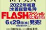 【SKE48】古畑奈和が「FLASHスペシャル グラビアBEST」に掲載決定！