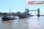 海上自衛隊の練習艦「かしま」、ロンドン名物タワーブリッジを通過…日英同盟120年の節目に寄港！