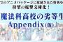 ラノベ「魔法科高校の劣等生 Appendix」最新2巻予約開始！BD/DVD特典小説などの電撃文庫化、第2弾