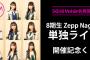 SKE48 Mobile会員限定 SKE48 8期生 Zepp Nagoya 単独ライブ 開催記念くじ 開催決定！