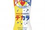 【画像】サントリーのデカビタとダカラが合体した「デカラ」とかいう飲料水、ガチでうまそう