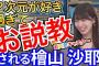 【疑問】檜山沙耶が大ブレイクしてるのに、武藤十夢さんが今一つ売れない理由