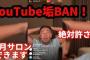 ガーシーのYoutubeチャンネルがBANされるｗｗｗｗｗｗ