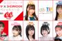【NMB48】坂下真心が「AKB48グループ TIF×SHOWROOMスペシャルトーク with CanCamRoom」に出演
