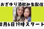 【元SKE】木﨑ゆりあと小木曽汐莉の「おぎゆり酒飲み生配信」スタート！