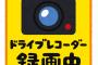 【唖然】 「ドライブレコーダー録画中」 ← このステッカー貼ってる奴の心理ｗｗｗｗｗｗｗ