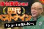 落合｢歴代ベストナインのショートは松井稼頭央｣