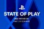 ソニーダイレクト、State of Playのリストがリーク