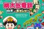 『桃太郎電鉄 教育版』　2023年より学校教育機関に無償提供　”さくまあきら「長年の夢が叶った」