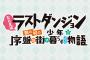 コミック版「たとえばラストダンジョン前の村の少年が序盤の街で暮らすような物語」最新11巻予約開始！11月11日発売！！！