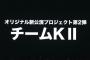 止まらないSKE48！Team KⅡ新オリジナル公演「時間がない」公演が12月11日開幕決定！Night Tempo、俊龍ほか豪華作家陣で制作