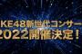 【サプライズ】SKE48 新世代コンサート開催決定！