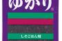 「ゆかり」とかいう謎のふりかけ