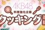 AKB48料理強化企画！「クッキング選抜」SHOWROOMイベントによる上位10名が確定【AKB48クッキング選抜候補生】