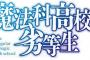 ラノベ「続・魔法科高校の劣等生 メイジアン・カンパニー」最新5巻予約開始！達也は伝説の都シャンバラを求めてIPUへ