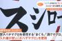 スシローまた謝罪　返金へ　より仕入れ値が安いキハダマグロをメバチマグロとして提供