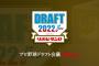 【実況・雑談用】10/20プロ野球ドラフト会議2022