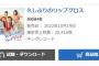 AKB48 60thシングル「久しぶりのリップグロス」4日目売り上げ20,416枚！援軍ｷﾀ━━━(ﾟ∀ﾟ)━━━!!!