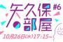 【乃木坂46】「矢久保の部屋」第6回の生放送が決定！今回は初の先輩メンバーがゲストに登場！