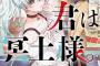 漫画「君は冥土様。」最新6巻予約開始！幸せを願う姉は、妹と対峙する覚悟を決める