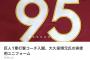 【速報】あの元NPB監督の実使用ユニフォームが67000円！急げ！