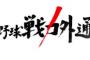 年末のTBS戦力外特番に出場しそうな目玉元選手