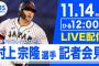 村上宗隆さん、11月14日に日本記者クラブで記者会見