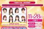 【朗報】「JAPAN IDOL SUPER LIVE 2022」にAKB48＆チーム8の出演が決定！！！