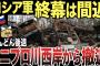 【ゆっくり解説】ロシア軍終幕は間近に迫る！ドニプロ川西岸からも撤退し完全敗北まで後わずか！