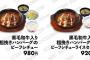 【悲報】松屋の新メニュー　980円