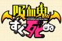 「吸血鬼すぐ死ぬ 公式ファンブック 週刊バンパイアハンター特別増刊号2」予約開始！特別描き下ろし4pマンガも収録