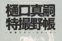 「樋口真嗣特撮野帳 映像プラン・スケッチ」予約開始！特撮を制作する際に描かれた樋口真嗣のアイデアスケッチを集めた1冊