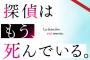 コミック版「探偵はもう、死んでいる。」最新5巻予約開始！呆然とする俺たちへ、新たな依頼が舞い込んできた