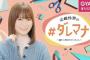 【元乃木坂】山崎怜奈 オリジナル番組 『#ダレマナ ～誰かに学びたかったこと～』無料配信スタート