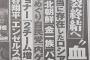 【ガチ】プロ野球 新コミッショナー「2チーム増」大号令ww