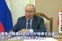 プーチン大統領 「核戦争のリスクが高い」「核兵器を配備しているのはロシアではなく米国」！