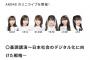 【朗報】AKB48、草津温泉「湯けむりフォーラム」ライブ出演決定！！！！！