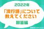 【悲報】集英社さん、忖度なしの2022流行語大賞を発表してしまうＷＷＷＷＷＷＷＷＷＷＷＷＷ