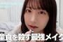 【闇深】AKB鈴木優香(22歳)さんの最新動画「童貞を殺すメイク」ｗｗｗｗｗｗｗｗｗｗ