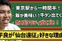 【悲報】西武平良「遠征は仙台が好き。他球団の選手は西武ドーム来るの大変そうだなあと思う」