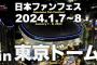 【前代未聞】FF14、東京ドーム2DAYSでファンフェス開催決定！ｗｗｗ