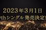 【STU48】9thシングル発売決定！センターは石田千穂、新選抜は尾崎のみ