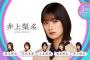 【櫻坂46】新センターに守屋麗奈（22）抜擢！「ラヴィット！」出演で人気急上昇　増本綺良が初選抜　5thシングル選抜メンバー13人発表