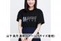 【乃木坂46】エース山下美月可愛い！ Tシャツがよく似合う！