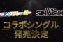 TEAM SHACHI×カミングフレーバーのコラボユニット“シャチフレ”シングル発売決定！