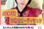 【朗報】山本彩の再来！！　AKB18期 追加オーディションに超大物新人現れる！！