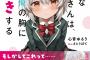 ラノベ「無口な小日向さんは、なぜか俺の胸に頭突きする」予約開始！これってもしかして・・・・・・俺に甘えているのか？